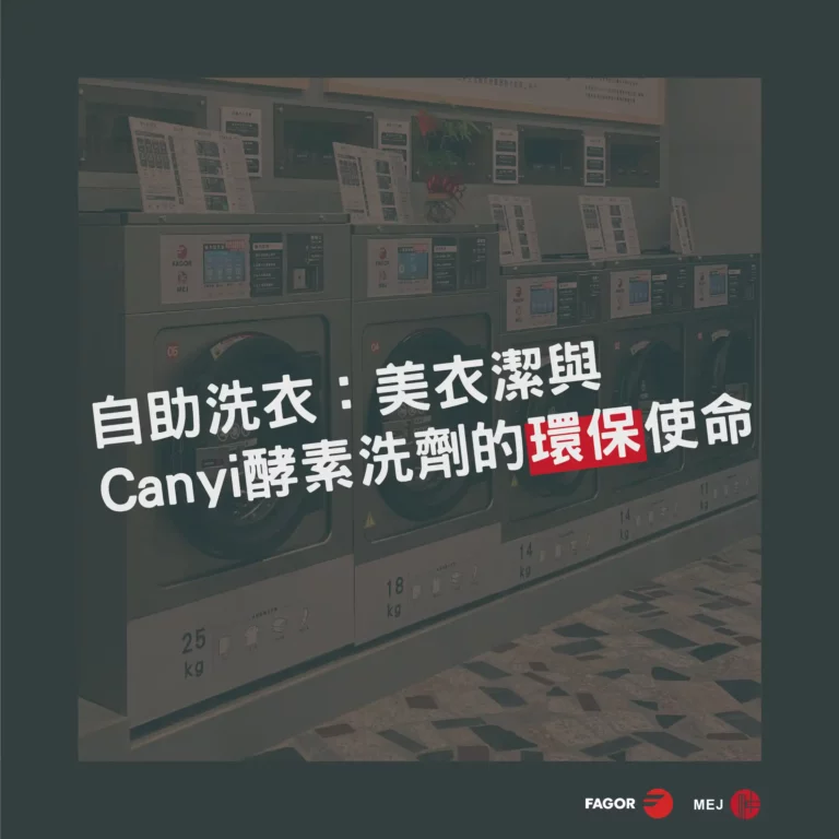 自助洗衣：美衣潔與Canyi酵素洗劑的環保使命
